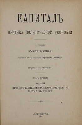 [Первое русское издание. Большая редкость]. Маркс К. Капитал. Критика политической экономии / Пер. с нем. [В 3 т.]. Т. 1—3. СПб.: Изд. Н.П. Полякова, 1872—1896.